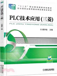 在飛比找三民網路書店優惠-PLC技術應用(三菱)（簡體書）