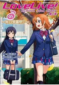 在飛比找誠品線上優惠-LoveLive! School idol diary第二季