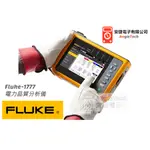 全台獨家新品 FLUKE 1770 系列 FLUKE-1777/CN 三相電力品質分析儀 / 安捷電子