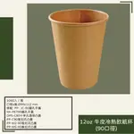 12OZ牛皮冷熱飲紙杯(90口徑)(不含蓋)