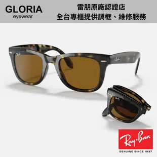 Ray Ban｜RB4105-71054 Wayfarer折疊式太陽眼鏡【葛洛麗雅眼鏡】