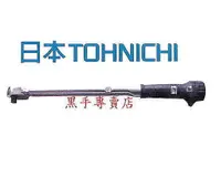 在飛比找蝦皮購物優惠-附發票  日本製造 TOHNICHI 東日 職業級 扭力板手