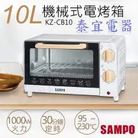 在飛比找Yahoo!奇摩拍賣優惠-【泰宜電器】聲寶 KZ-CB10 精緻木紋電烤箱 10L【另