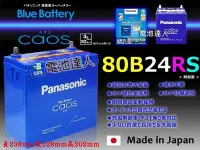 在飛比找Yahoo!奇摩拍賣優惠-✚中和電池✚80B24RS 日本國際牌 汽車 電池 VIOS