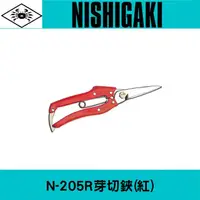 在飛比找樂天市場購物網優惠-日本NISHIGAKI 西垣工業 螃蟹牌 N-205R芽切鋏