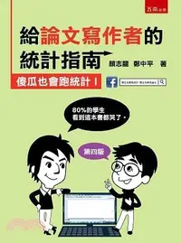 在飛比找三民網路書店優惠-給論文寫作者的統計指南：傻瓜也會跑統計