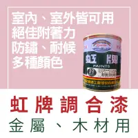 在飛比找蝦皮購物優惠-【🌈卡樂屋】 虹牌 調合漆 調和漆 虹牌調合漆 油漆 油性調