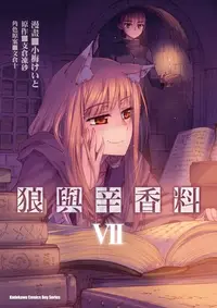 在飛比找樂天kobo電子書優惠-狼與辛香料 (7) - Ebook