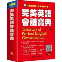 在飛比找蝦皮購物優惠-【書適】完美英語會話寶典 /劉毅 /學習出版