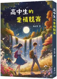 在飛比找iRead灰熊愛讀書優惠-高中生的愛情競賽