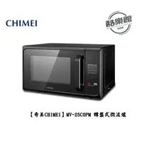 在飛比找蝦皮商城優惠-【奇美CHIMEI】 MV-25C0PM 25L微電腦轉盤式