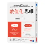 數值化思維：國稅局稽查官的29個數值化訣竅，教你從不懂數字的人，變身用數字精準判斷的高效工作者[9折]11101010065 TAAZE讀冊生活網路書店