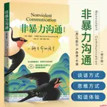 『🔥』正版非暴力溝通 修訂版 馬歇爾盧森堡 溝通的方法高情商溝通技巧