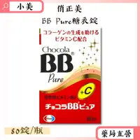 在飛比找蝦皮商城精選優惠-俏正美Chocola BB Pure 糖衣錠80錠/瓶 近效