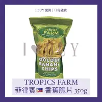 在飛比找蝦皮購物優惠-【I BUY愛買 | 印尼雜貨】Tropics farm 菲