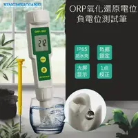 在飛比找PChome24h購物優惠-ORP氧化還原電位負電位測試筆