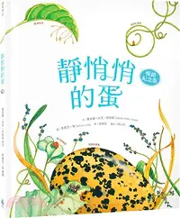 在飛比找三民網路書店優惠-靜悄悄的蛋【暢銷紀念版】