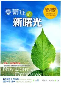 在飛比找誠品線上優惠-憂鬱症的新曙光