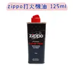 【五金行】美國 ZIPPO 打火機油 125ML 打火機 補充 防風打火機用 低油味煤油 懷爐專用 原廠耗材 煤油