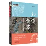 【現貨正版】知道合方：合方臨床三十年得失錄·中醫師承學堂 CHINESE BOOKS