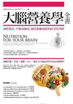 大腦營養學全書：減輕發炎、平衡荷爾蒙、優化腸腦連結的抗老化聖經