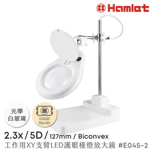 【Hamlet 哈姆雷特】2.3x/5D/127mm 工作型XY支臂LED護眼檯燈放大鏡 座式平台【E045-2】