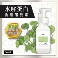 在飛比找蝦皮購物優惠-寵愛【現貨】《KIN專屬訂製香氛系列》水解蛋白護髮素500m