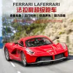 新品 模型車 1:32 法拉利 FXX K 意大利限量版超跑 仿真汽車模型 合金車模 聲光回力 收藏擺件生日聖誕節禮物