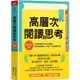 高層次閱讀與思考：建中名師親授，克服閱讀萬字長文的障礙，快速抓到重點，學會了比補習更有效【金石堂】