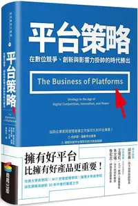 在飛比找誠品線上優惠-平台策略: 在數位競爭、創新與影響力掛帥的時代勝出