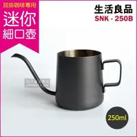 在飛比找森森購物網優惠-超值二入組【生活良品】不鏽鋼迷你細口手沖壺-鐵氟龍色SNK-