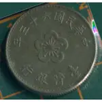 中華民國六十三年 壹圓。 COIN 硬幣