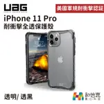 UAG IPHONE 11 PRO 耐衝擊全透保護殼 IPHONE11保護殼 手機防摔殼