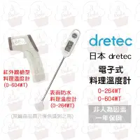 在飛比找蝦皮購物優惠-＊愛焙烘焙＊ 日本 dretec 電子式料理溫度計 表面防水