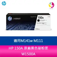 在飛比找蝦皮商城優惠-HP 150A 原廠黑色碳粉匣 W1500A 適用M141w