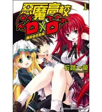 在飛比找誠品線上優惠-惡魔高校D x D 1: 舊校舍的惡魔