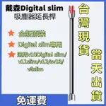 台灣現貨【原廠】 金屬延長加長杆軟絨刷頭硬管 戴森DIGITAL SLIM SV18 V12加長鋁管 延長桿 吸塵器配件