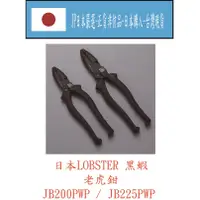 在飛比找蝦皮購物優惠-★JP日本嚴選★現貨在台★日本LOBSTER 黑蝦 J-CR