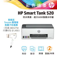 在飛比找蝦皮商城優惠-hp 惠普 Smart Tank 520 多功能 連續供墨印