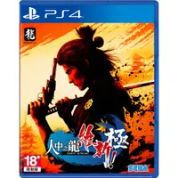 在飛比找陽信商店街優惠-PS4 人中之龍 維新！極 中文版