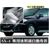 在飛比找蝦皮購物優惠-大新竹【阿勇的店】SX-4 CROSSOVER 遙控後照鏡自