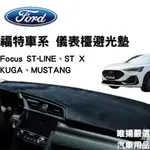 【FORD福特車系】儀表板遮光墊 汽車避光墊 防塵 防曬 防龜裂 高品質避光墊