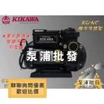 【泵浦批發】木川 KIKAWA『東元馬達』KQ400NC 電子穩壓不生鏽加壓馬達『順水流控型』加壓機 加壓機 加壓泵浦