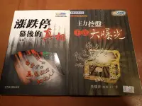 在飛比找Yahoo!奇摩拍賣優惠-鬼股子兩書合購 - 漲跌停幕後的真相 + 主力控盤手法大曝光