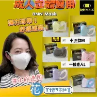 在飛比找樂天市場購物網優惠-現貨 台灣製造 BNN鼻恩恩 成人立體型醫用口罩 立體成人/