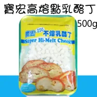 在飛比找蝦皮購物優惠-高熔點 乳酪丁 起司 起士 切丁 不熔  寶宏安柏 500g