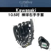 在飛比找蝦皮商城精選優惠-Kawasaki 10.5吋 兒童棒球 右手手套 左撇子專用