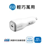 【ENERGEAR 安杰爾】45W TYPE-C 車用PD快充 充電器 (霧珍白)