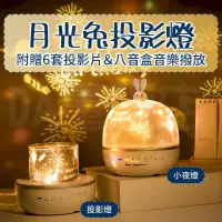 在飛比找PChome24h購物優惠-星空投影小夜燈【八音盒升級版】月光兔投影燈/星空燈/星光燈/