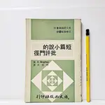 [ 一九O三 ] 短篇小說的批評門徑 CHARLES KAPLAN/著 徐進夫/譯 成文出版社/出版 AH94